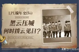 LPL编年史（S6）：黑云压城，何时拨云见日？图片