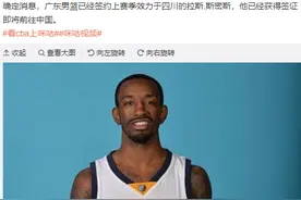 曝广东签约第三外援，是四川弃将，即将抵达国内图片