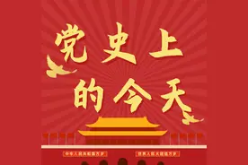一起读党史丨党史日历 • 3月30日图片