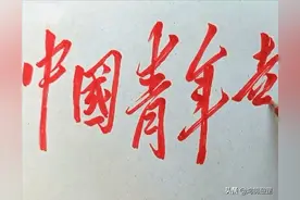 陕西男子书法很牛，模仿报纸以假乱真，被赞为“行走的打印机”图片