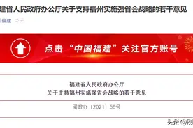福州实施强省会又发利好，有哪些值得关注？图片