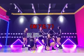 全网火爆的《断了乱了》，美女辣舞，荷尔蒙瞬间爆表视频封面