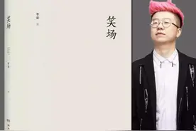 一日一书  ‖《笑场》图片