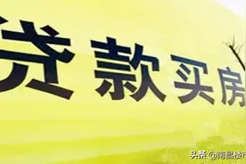 按揭贷款买房：夫妻要注意分清主贷人和次贷人，这里面有讲究图片
