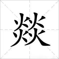 斢读什么（在四川）