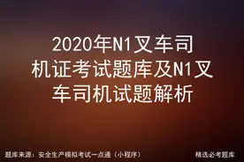 2020年N1叉车司机证考试题库及N1叉车司机试题解析图片
