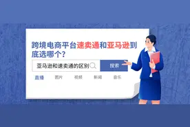 跨境电商平台速卖通和亚马逊到底选哪个？图片