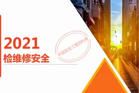 2021年度检维修作业安全培训PPT（68页）图片