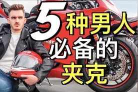 每个男人都必备的5种夹克「郝给力」视频封面