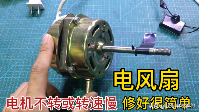 今天才知道，电风扇转速慢或不转，简单处理一下就能好