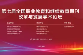 “第七届全国职业教育和继续教育期刊改革与发展学术论坛”举行图片