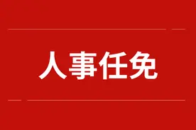 安徽多地发布人事信息，含政法干部图片
