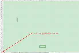表格技巧—Excel中如何快速滚动至第一张工作表图片