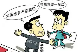 强烈呼吁九年义务教育恢复留级制度图片