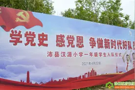 学党史 感党恩 争做新时代好队员——沛县汉源小学一年级入队仪式图片