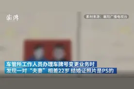 湖北襄阳一女子为得车牌靓号“999”，与公公假结婚图片