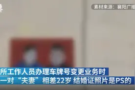 湖北襄阳一女子为得车牌靓号“999”，与公公假结婚图片