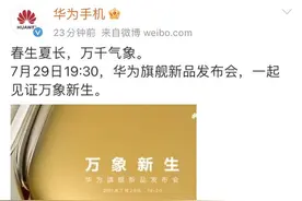 确定了！华为P50官宣将在7月29日发布，同时还曝光了新配色？图片