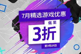 「折扣」“7月精选游戏”与“HK$108.00以下折扣”推荐与避坑一览图片