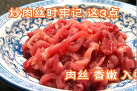 不管炒什么肉，万万不可加淀粉！大厨：掌握3点，肉丝香嫩又入味