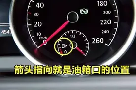 汽车油箱口有“左右”之分，在左边是高端车，在右边是低端车？图片