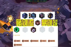 云顶之弈：不死剑圣，“赌狗”的福音，赌剑流的正确玩法！图片