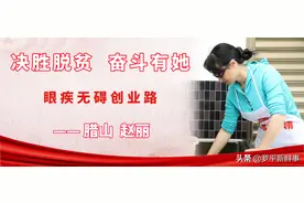 赵丽：身患眼疾仍然笑对生活 艰苦创业令“天鹅”生香图片