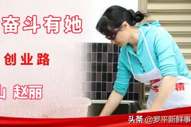 赵丽：身患眼疾仍然笑对生活 艰苦创业令“天鹅”生香图片