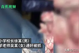 湖南一小学校长疑与女老师车里通奸被抓，当地教育局：肯定会处理的图片