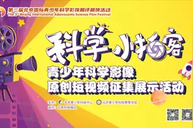 科学“小拍客”们，专家大咖、知名主持喊你“C位”出镜图片