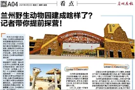 兰州野生动物园建成啥样了？ 记者带你提前探营！图片