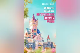好消息！厦门方特4月18日欢乐开园！图片