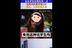 “连学生都坑你好黑心！”四川醉酒女大学生吐车上，司机索赔200被狂怼图片