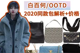 明星同款｜白百何33天穿搭的同款大牌包解析图片