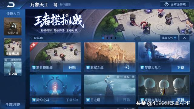 官宣!《王者荣耀》自走棋定名王者模拟战,天工编辑器让脑洞落地