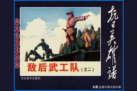 瀚大黎众连环画《抗日英雄谱》之《敌后武工队》之二｜吴懋祥绘画图片