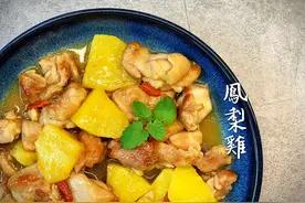 菠萝鸡 #火鸟上菜#图片
