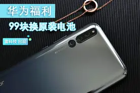 华为大手笔补贴59款机型：换原装电池一律99元视频封面