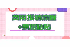 日常差旅费报销流程+票据粘贴！老会计忠告：收好，迟早用到图片