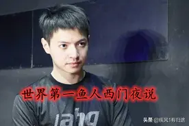 小鱼人天克卡牌，为何S赛无人使用？Dopa：小鱼A了一下兵…图片