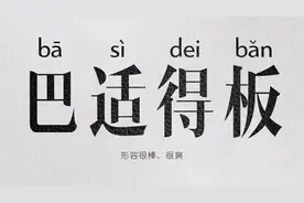 四川方言大赏 | 你晓得“相因”，是啥子意思不？图片