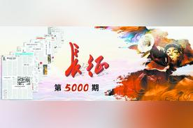 向着荣光与梦想——写在“长征”副刊出版第5000期之际图片