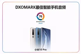 小米10 Pro成DXOMARK手机音频新榜首 雷军略显骄傲图片