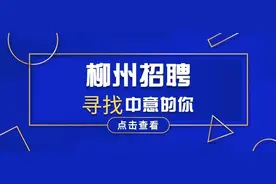 有编制、部分免笔试，柳州事业单位面向社会公开招聘698人！图片