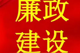 纪律提醒‖清明廉政寄语图片