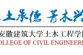 学院风采｜欢迎报考安徽建筑大学土木学院图片