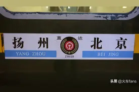 中途一站不停的列车再少一趟，扬州至北京间的Z30次将加站运行图片