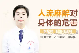 人流麻醉对身体的危害视频封面
