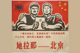 阿尔巴尼亚，兄弟般的“山鹰之国”是如何变成“白眼狼”的图片