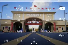 九键输入法测评！看看你是哈工大威海的什么段位粉丝图片